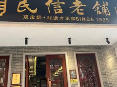 -民信老铺(双皮奶博物馆店)