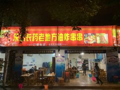 门面-乐山长药老地方油炸串串(峨眉四中店)