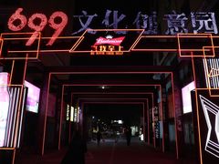 -699文化创意园