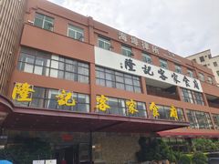 -宇德隆记客家食府(龙华店)