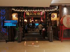-杨记隆府(时代天街店)