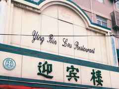 门面-迎宾楼(解放西街店)