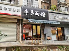 -李易面馆(树木岭店)
