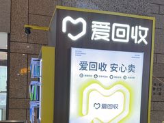 -爱回收(万嘉商业广场店)
