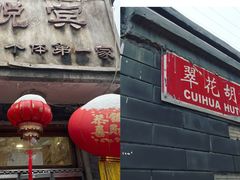 -悦宾饭馆(翠花胡同店)