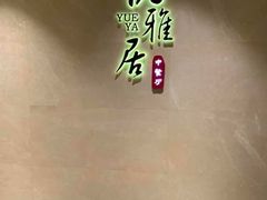 -悦雅居·老广州老味道(长湖店)