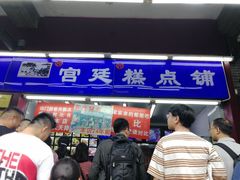 门面-宫廷糕点铺