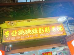 门面-专业跳跳蛙·彭彭老铺(步行街店)