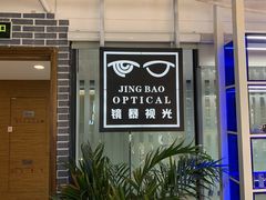 -鲸渝眼镜·浅目视光(春熙路店)