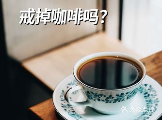 习惯每天喝咖啡，会因为咖啡豆涨价而戒掉咖啡吗
