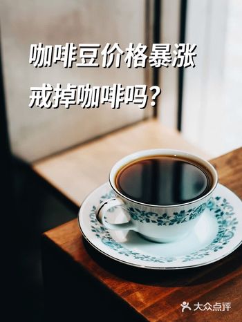 习惯每天喝咖啡，会因为咖啡豆涨价而戒掉咖啡吗