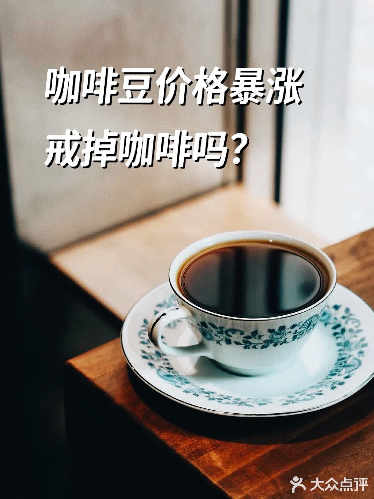 习惯每天喝咖啡，会因为咖啡豆涨价而戒掉咖啡吗