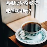 习惯每天喝咖啡，会因为咖啡豆涨价而戒掉咖啡吗