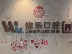 -维乐口腔·埃齐门诊(静安店)