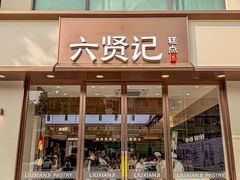 -六贤记(文三店)
