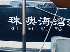 -澳门环岛游湾仔码头