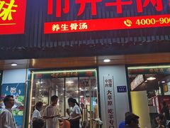 -草本味·市井羊肉馆(新开铺总店)