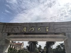 -厦门大学(思明校区)