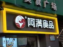 门面-阿满卤香鸡(新街口印象汇店)