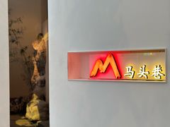 -马头巷·食景园(苏州总店)