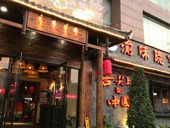 门面-渝味晓宇火锅(合川路店)