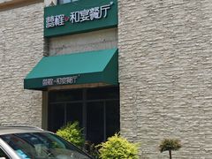 -囍榷·鲜美常州菜(恐龙园店)