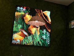 -季季山·云南野生菌火锅(上海首店)