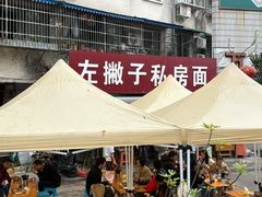 -左撇子私房面