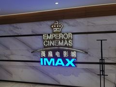 -英皇电影城(英皇集团中心IMAX店)