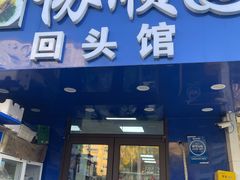 -协顺园回头馆(南顺城路店)