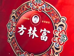 -方林富炒货店(西溪路78号本人店)