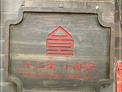-京城小江南·土菜馆·蒸白鱼(东四十条店)