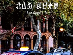 -北山街历史文化街区