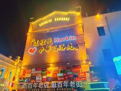 -中华巴洛克风情街