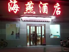 门面-海燕酒店(惠济路店)