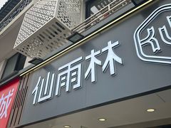 -仙雨林·奶茶鲜果茶(书院巷店)