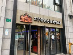 门面-三个蒙古大叔羊肉串(大宁店)