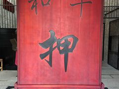 -均和墟历史街区-平和大押