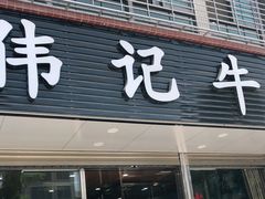 门面-伟记牛肉(金鸿公路店)