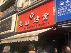 门面-吴山烤禽 (吴山路店)