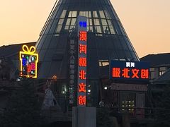 -北极村旅游风景区