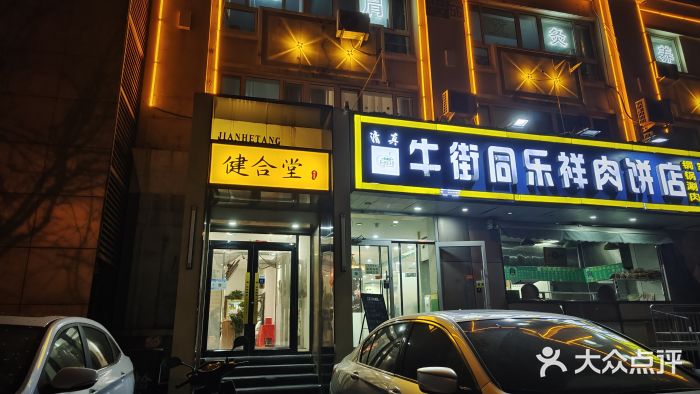 健合堂中医养生·经络调理(天通苑旗舰店)图片