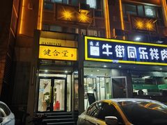 -健合堂中医养生·经络调理(天通苑旗舰店)