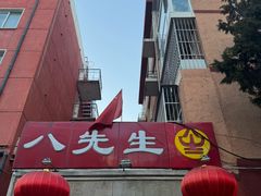 -八先生涮肉房(三里河店)