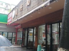 -复兴面王(河东路起源店)