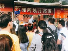 -郭阿姨月亮馍