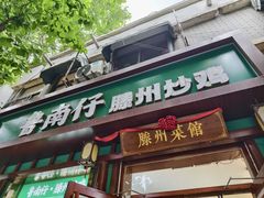 -鲁南仔·滕州炒鸡(经三路店)