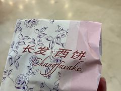 -长发西饼(临顿路店)