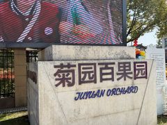 -菊园百果园
