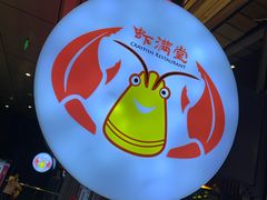 -虾满堂小龙虾烧烤(富荟广场店)